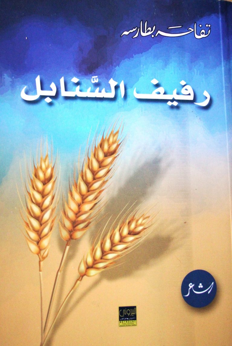 همسات مع رفيف السنابل / بقلم: زياد جيوسي 22 299655435 5466975110028717 2054747445001691589 n تفاحة بطارسة ديوانها رفيف السنابل همسات مع رفيف السنابل / بقلم: زياد جيوسي