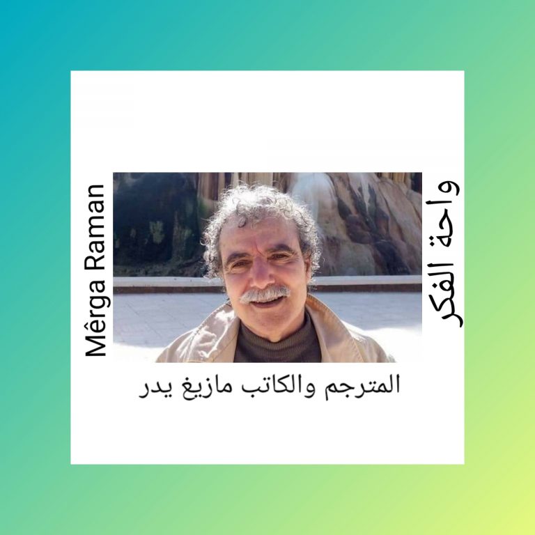 مازيغ يدر: الترجمة خيانة للنص حكم غابر لولاها لظل النص متقوقعًا/ حوار أجراه: خالد ديريك 27 300534308 1122766465316533 8575554619766309707 مازيغ يدر مازيغ يدر: الترجمة خيانة للنص حكم غابر لولاها لظل النص متقوقعًا/ حوار أجراه: خالد ديريك