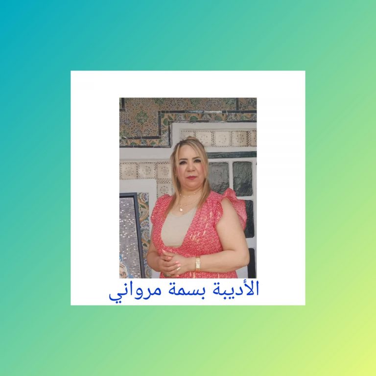 302093492 418791570128298 2526694511261005703 n بسمة مرواني هسهســـات بصوت عال / بقلم: بسمة مرواني
