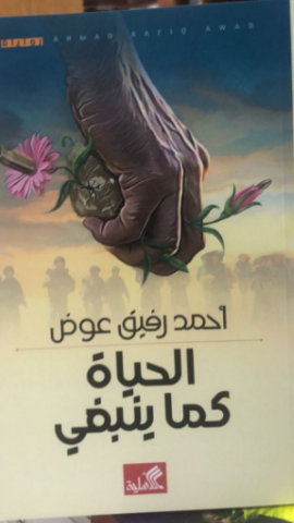 مقدمة تعريفية برواية الحياة كما ينبغي / بقلم: فراس حج محمد 62 مقدمة تعريفية برواية الحياة كما ينبغي / بقلم: فراس حج محمد