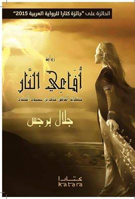 قراءة في رواية "أفاعي النار" للروائي جلال برجس / بقلم: صفاء أبو خضرة 1 قراءة في رواية "أفاعي النار" للروائي جلال برجس / بقلم: صفاء أبو خضرة