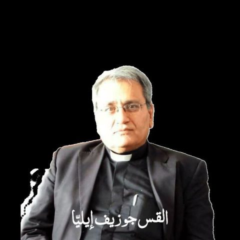 حوارٌ مع الشّاعر السّوريّ المغترب القس جوزيف إيليا/ نصر محمد