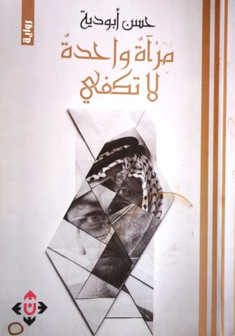 مرآة مع: مرآة واحدة لا تكفي / بقلم: زياد جيوسي 71 مرآة مع: مرآة واحدة لا تكفي / بقلم: زياد جيوسي