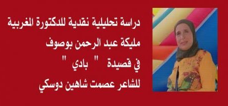 دراسة نقدية في قصيدة " بادي " للشاعر عصمت دوسكي / بقلم: د. مليكة عبد الرحمن بوصوف 64 دراسة نقدية في قصيدة " بادي " للشاعر عصمت دوسكي / بقلم: د. مليكة عبد الرحمن بوصوف