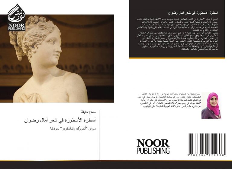 اسطرة الاسطورة في شعر أمال رضوان "أسطرةُ الأسطورة في شعر آمال عواد رضوان" كتابٌ نقديٌّ للكاتبة سماح خليفة