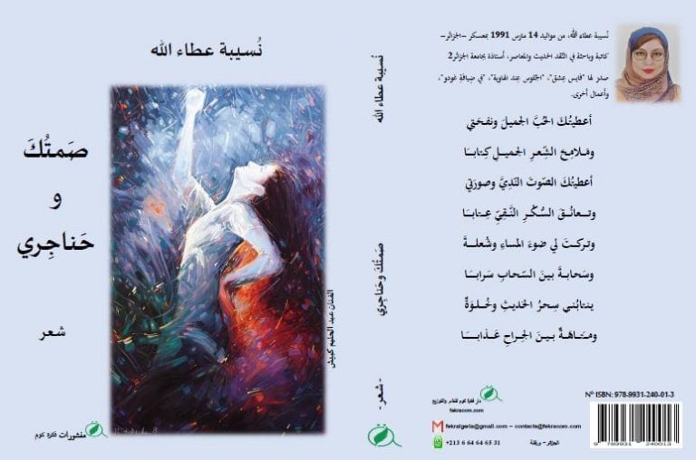 304744615 6131595300189732 3686459892870817976 n ديوان صمتك وحناجري ل نُسيبة عطاء الله "صَمتُكَ وحَناجِري" إصدار جديد للشاعرة الجزائرية نُسيبة عطاء الله