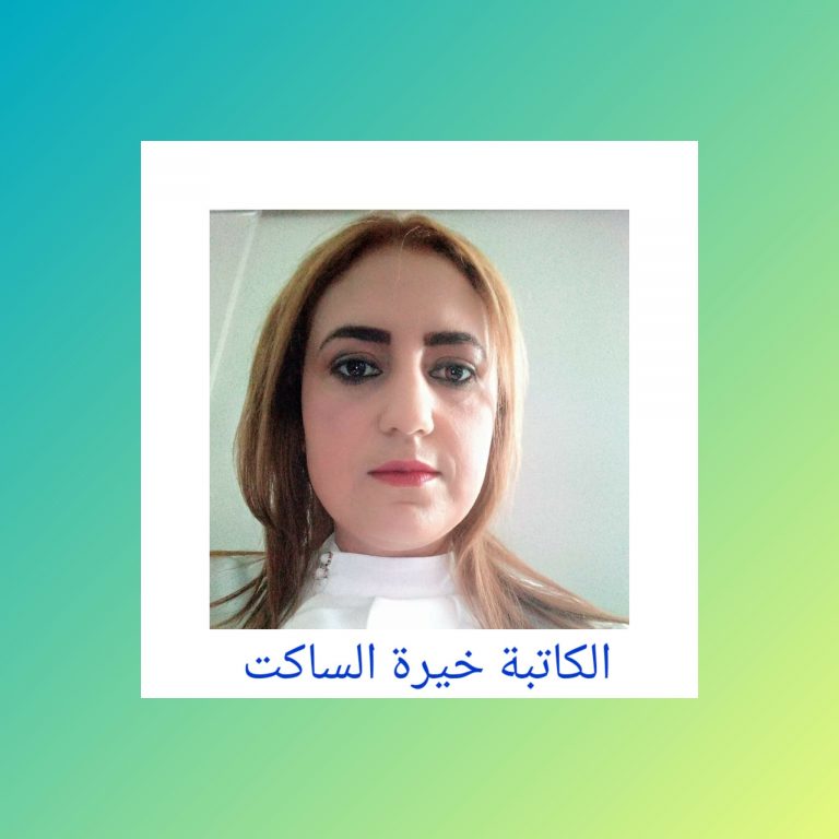 304863628 835809787574992 3277789227659629413 خيرة الساكت في رحاب التّيه / بقلم: خيرة الساكت