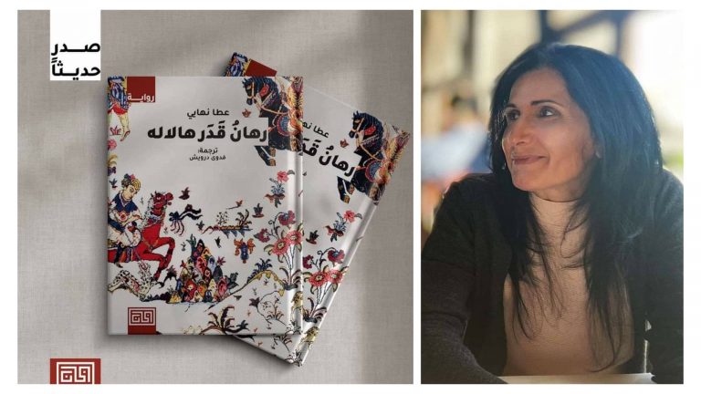 306003282 1450074752139155 1506797935515427955 n رهان قدر هالالا، للروائي الكوردي عطا نهايي، ترجمة فدوى درويش صدور "رهان قدر هالالا" للروائي الكوردي عطا نهايي / ترجمة: فدوى درويش