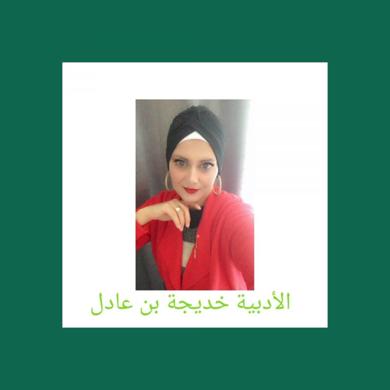 306885205 1230416101140465 3513861416847321894 n خديجة بن عادل سدرة البوح / بقلم: خديجة بن عادل
