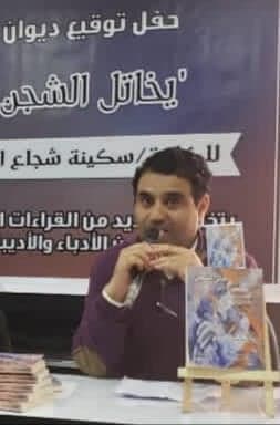 الفلسفي والوجداني والسياسي في ديوان "يخاتل الشجن" للشاعرة سكينة شجاع الدين / بقلم: عبد الفتاح إسماعيل 3 abd alfetah ismail alkheder 6tg الفلسفي والوجداني والسياسي في ديوان "يخاتل الشجن" للشاعرة سكينة شجاع الدين / بقلم: عبد الفتاح إسماعيل
