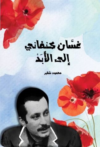 البعد النقدي في كتاب "غسان كنفاني إلى الأبد" للكاتب محمود شقير / بقلم: فراس حج محمد 44 البعد النقدي في كتاب "غسان كنفاني إلى الأبد" للكاتب محمود شقير / بقلم: فراس حج محمد