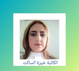 في رحاب التّيه / بقلم: خيرة الساكت 33 في رحاب التّيه / بقلم: خيرة الساكت
