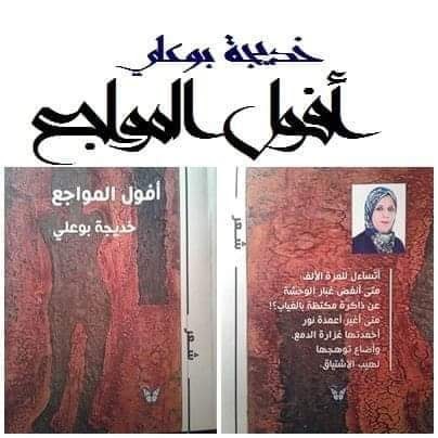 عن ديوان "أفول المواجع" للشاعرة خديجة بوعلي / بقلم: بوسلهام عميمر 60 عن ديوان "أفول المواجع" للشاعرة خديجة بوعلي / بقلم: بوسلهام عميمر