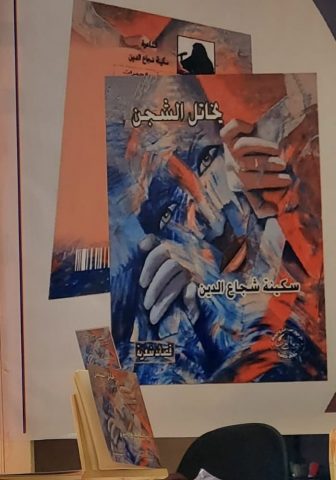 الفلسفي والوجداني والسياسي في ديوان "يخاتل الشجن" للشاعرة سكينة شجاع الدين / بقلم: عبد الفتاح إسماعيل 56 الفلسفي والوجداني والسياسي في ديوان "يخاتل الشجن" للشاعرة سكينة شجاع الدين / بقلم: عبد الفتاح إسماعيل