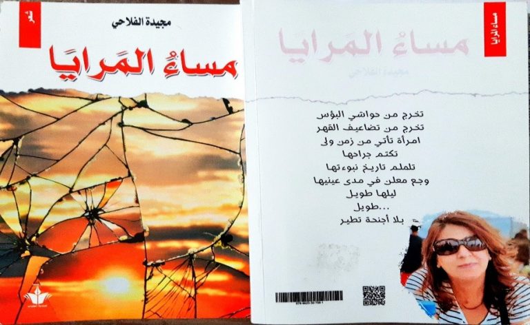عن ديوان "مساء المرايا" للشاعرة مجيدة الفلاحي / بقلم: بوسلهام عميمر 66 مساء المرايا للشاعرة مجيدة الفلاحي e1665865354632 عن ديوان "مساء المرايا" للشاعرة مجيدة الفلاحي / بقلم: بوسلهام عميمر