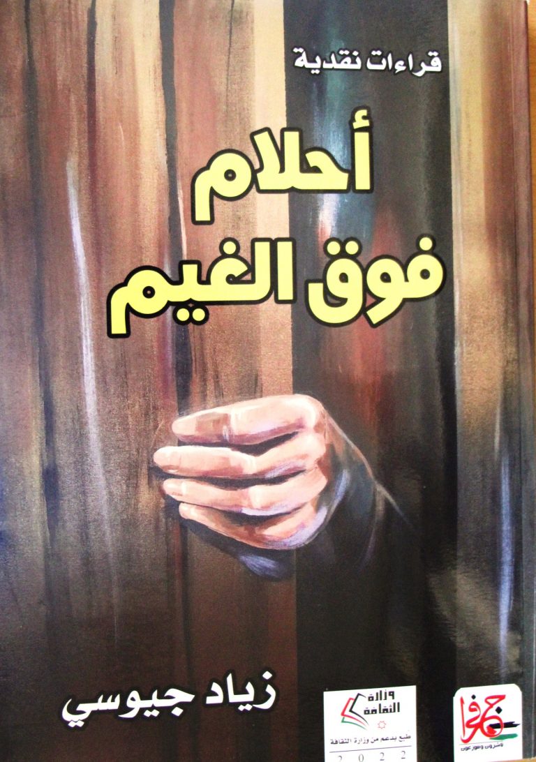 311231650 5640571076002452 7648158451489690488 n كتاب أحلام فوق الغيم ل زياد جيوسي إشهار كتاب "أحلام فوق الغيم" للكاتب زياد جيوسي