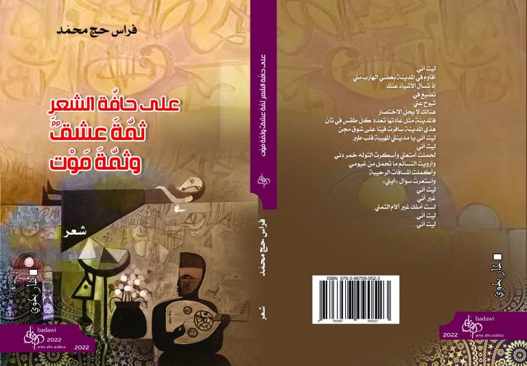 3121421 n ديوان على حافّة الشعر ثمة عشق وثمة موت صدور ديوان جديد للشاعر فراس حج محمد