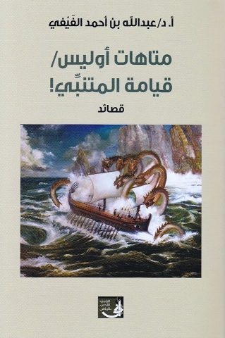 حوار مع الشاعر عبدالله بن أحمد الفَيفي/ حاوره: فيصل رشدي 2 حوار مع الشاعر عبدالله بن أحمد الفَيفي/ حاوره: فيصل رشدي