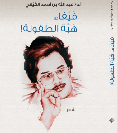 حوار مع الشاعر عبدالله بن أحمد الفَيفي/ حاوره: فيصل رشدي 83 حوار مع الشاعر عبدالله بن أحمد الفَيفي/ حاوره: فيصل رشدي