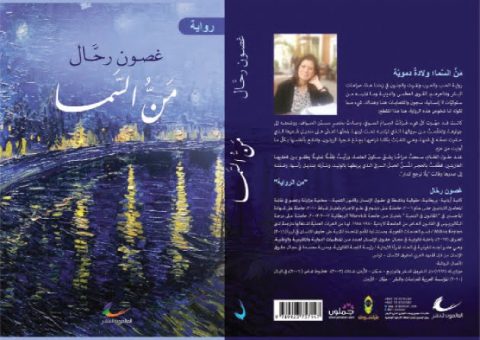 قراءة في رواية "منّ السماء" للكاتبة غصون رحال / بقلم: صفاء أبو خضرة 47 قراءة في رواية "منّ السماء" للكاتبة غصون رحال / بقلم: صفاء أبو خضرة