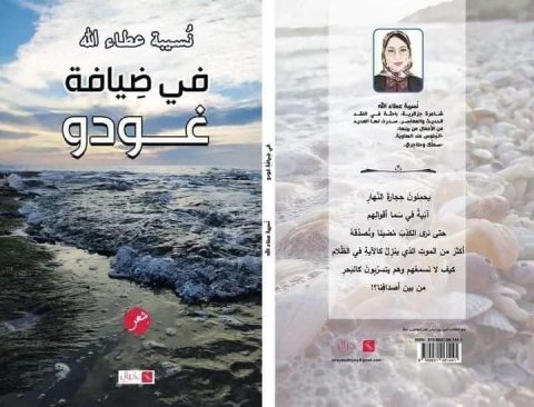 نُسيبة عطاء الله: القصيدة هي إحدايَ والقصّة هي عيادة الأدب / حوار أجراه: خالد ديريك 5 نُسيبة عطاء الله: القصيدة هي إحدايَ والقصّة هي عيادة الأدب / حوار أجراه: خالد ديريك