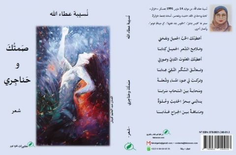 نُسيبة عطاء الله: القصيدة هي إحدايَ والقصّة هي عيادة الأدب / حوار أجراه: خالد ديريك 7 نُسيبة عطاء الله: القصيدة هي إحدايَ والقصّة هي عيادة الأدب / حوار أجراه: خالد ديريك