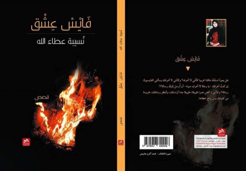 نُسيبة عطاء الله: القصيدة هي إحدايَ والقصّة هي عيادة الأدب / حوار أجراه: خالد ديريك 6 نُسيبة عطاء الله: القصيدة هي إحدايَ والقصّة هي عيادة الأدب / حوار أجراه: خالد ديريك