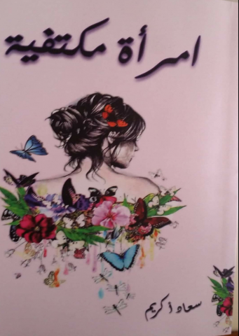 "امرأة مكتفية" للكاتبة سعاد أكريم / بقلم: بوسلهام عميمر 53 "امرأة مكتفية" للكاتبة سعاد أكريم / بقلم: بوسلهام عميمر