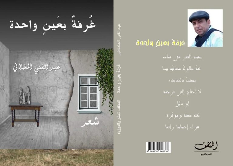 315521635 822939898972266 86593988 غُرفةٌ بعَينٍ واحدة إصدار جديد للشاعر عبد الغني المخلافي "غُرفةٌ بعَينٍ واحدة " إصدار جديد للشاعر عبد الغني المخلافي