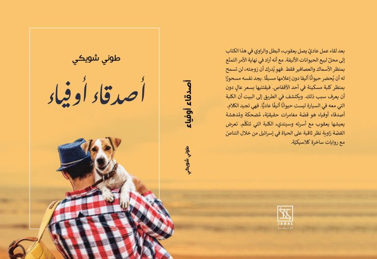 316090061 23 أصدقاء أوفياء ء صدور "حفلة التماسيح الراقصة" و"أصدقاء أوفياء" المترجمتين للكاتب طوني شويكي