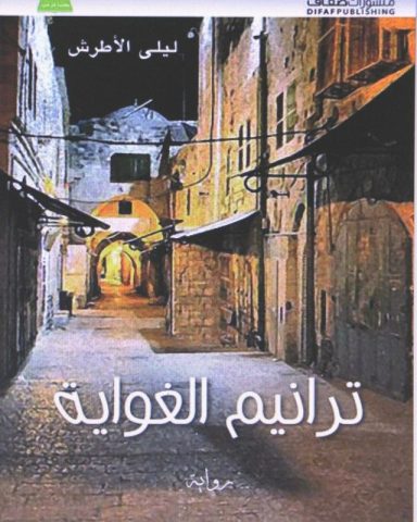 ترانيم الغواية للكاتبة ليلى الأطرش / بقلم: زياد جيوسي 38 ترانيم الغواية للكاتبة ليلى الأطرش / بقلم: زياد جيوسي