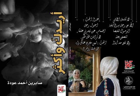 الفقد والذات في أريدكَ وأكثر / بقلم: زياد جيوسي 30 sabrin ehmed ewde