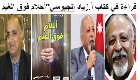 قراءة في كتاب "أحلام فوق الغيم" للكاتب زياد جيوسي / بقلم: محمد المشايخ