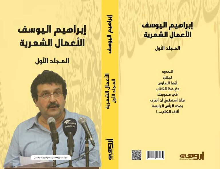 الأعمال الشعرية الكاملة للشاعر إبراهيم اليوسف في ثلاثة مجلدات الأعمال الشعرية الكاملة للشاعر إبراهيم اليوسف في ثلاثة مجلدات