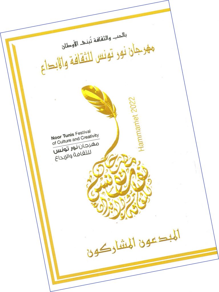 غلاف مهرجان نور تونس المبدعون المشاركون... معجم حديث عن أدباء ومثقفين عرب
