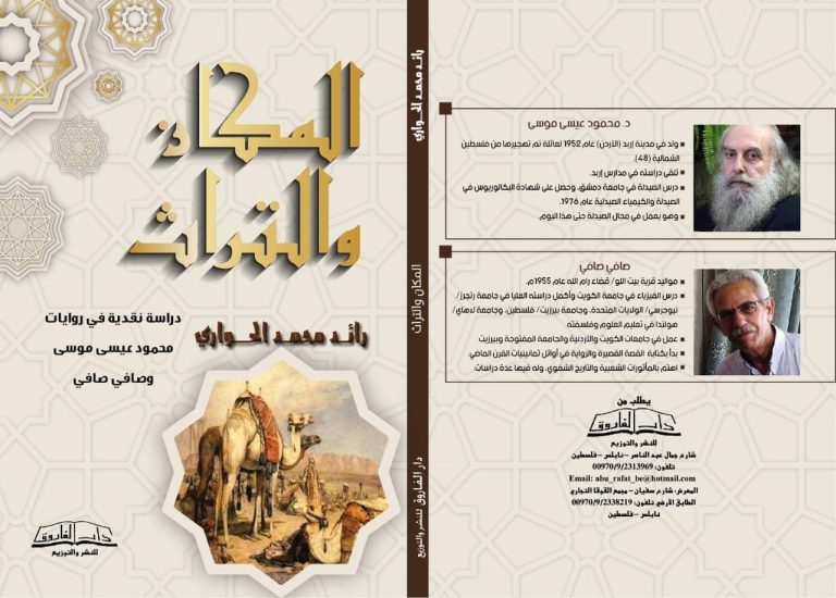 كتاب المكان والتراث المنجز النقدي الجديد للناقد رائد الحواري كتاب "المكان والتراث" المنجز النقدي الجديد للناقد رائد الحواري