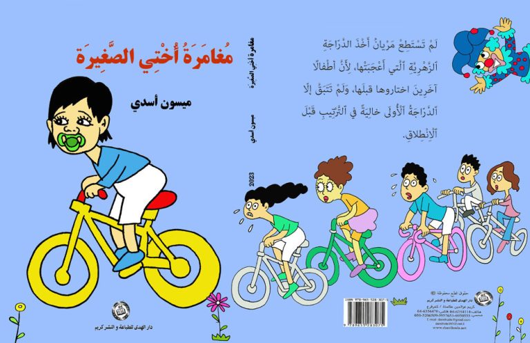 00 كتاب مغامرة أختي الصغيرة مغامرة جديدة للأطفال مع ميسون أسدي