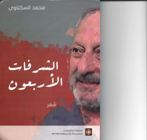 قراءة في ديوان: "الشرفات الأربعون"- للشاعر المغربي محمد السكتاوي / بقلم: صالح أحمد (كناعنة) 15 قراءة في ديوان: "الشرفات الأربعون"- للشاعر المغربي محمد السكتاوي / بقلم: صالح أحمد (كناعنة)