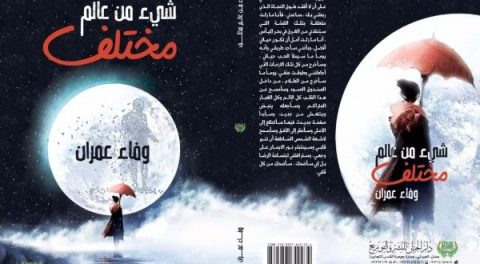عناوين أخرى لرواية "شيء من عالم مختلف" للكاتبة وفاء عمران محامدة / بقلم: عبير قريب 13 عناوين أخرى لرواية "شيء من عالم مختلف" للكاتبة وفاء عمران محامدة / بقلم: عبير قريب