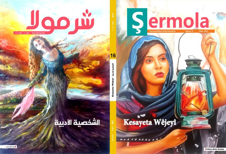 شرمولا العدد 16 الغلاف الخارجي scaled صدور العدد 16 من مجلة شرمولا الأدبية- Hejmara 16 a Kovara Şermola Derket‏