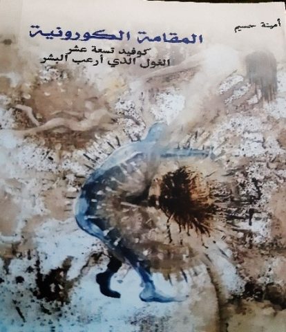 "المقامة الكورونية، كوفيد تسعة عشر، الغول الذي أرعب البشر" للكاتبة والإعلامية أمينة حسيم / بقلم: ذ. بوسلهام عميمر 73 "المقامة الكورونية، كوفيد تسعة عشر، الغول الذي أرعب البشر" للكاتبة والإعلامية أمينة حسيم / بقلم: ذ. بوسلهام عميمر