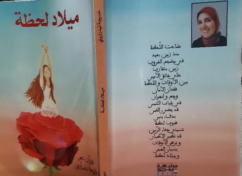 حرقة الفراق ووجع الاشتياق ولحظة الانعتاق" / بقلم: بوسلهام عميمر 68 حرقة الفراق ووجع الاشتياق ولحظة الانعتاق" / بقلم: بوسلهام عميمر