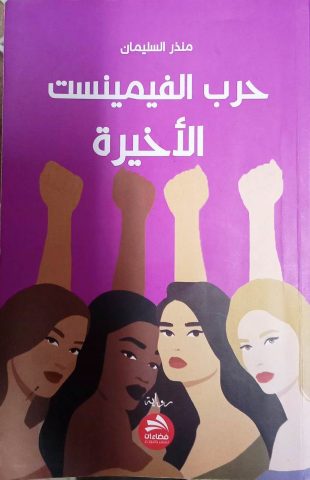 الغرائبية في رواية حرب الفيمنست الأخيرة بقلم: زياد جيوسي 1 الغرائبية في رواية حرب الفيمنست الأخيرة بقلم: زياد جيوسي