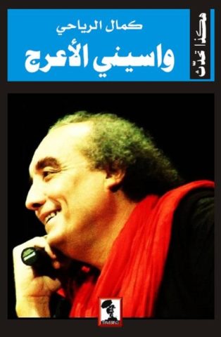 عن الذي يحدق في بياض الأبجدية (الروائي واسيني الأعرج )/ بقلم: حمود ولد سليمان "غيم الصحراء" 13 wasini ehreg 8u عن الذي يحدق في بياض الأبجدية (الروائي واسيني الأعرج )/ بقلم: حمود ولد سليمان "غيم الصحراء"