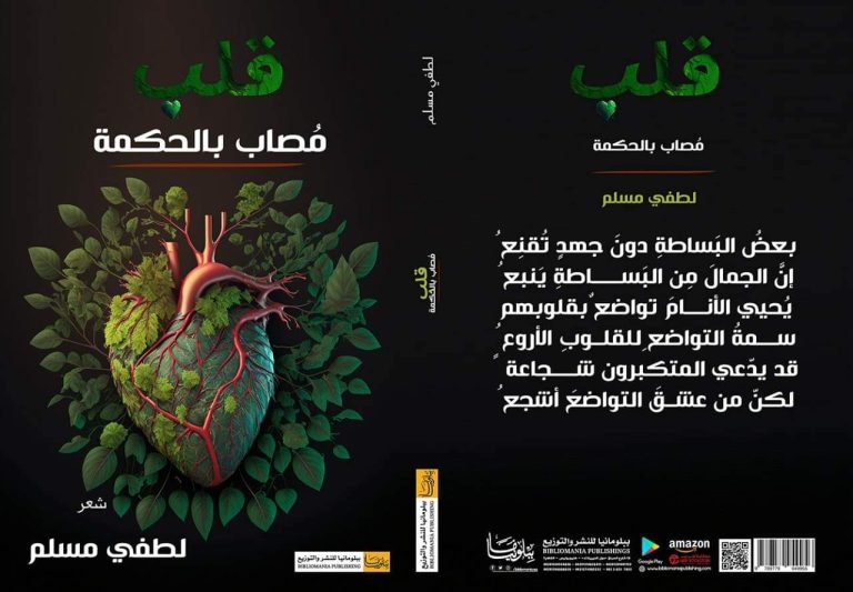 صدور ديوان "قلب مصاب بالحكمة" 70 غلاف ديوان قلب مصاب بالحكمة صدور ديوان "قلب مصاب بالحكمة"
