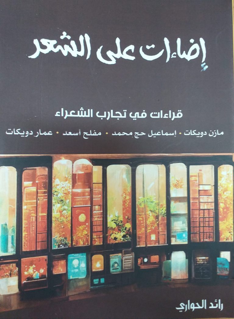 صدور كتاب جديد للناقد رائد الحواري 68 غلاف إضاءات على الشعر scaled صدور كتاب جديد للناقد رائد الحواري