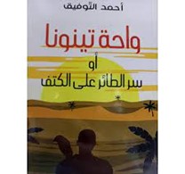 "واحة تينونة أو سر الطائر على الكتف" للكاتب أحمد التوفيق / بقلم: بوسلهام عميمر 59 "واحة تينونة أو سر الطائر على الكتف" للكاتب أحمد التوفيق / بقلم: بوسلهام عميمر