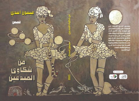 مقطوعة أدبية مستوحاة من كتاب ميسون أسدي "شكاوى المبدعين" / بقلم: ناحوم يتسحاق 57 meison esedi 8zzay مقطوعة أدبية مستوحاة من كتاب ميسون أسدي "شكاوى المبدعين" / بقلم: ناحوم يتسحاق