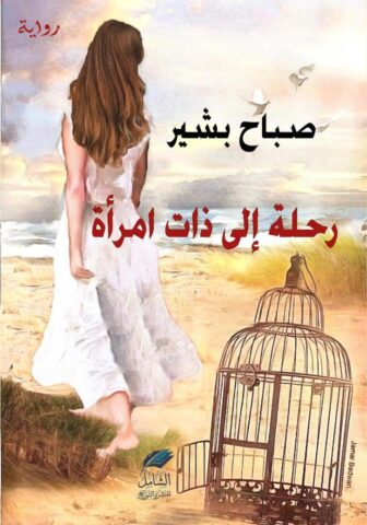 رحلة في رواية "رحلة إلى ذات امرأة" / بقلم: زياد جيوسي 2 رحلة في رواية "رحلة إلى ذات امرأة" / بقلم: زياد جيوسي