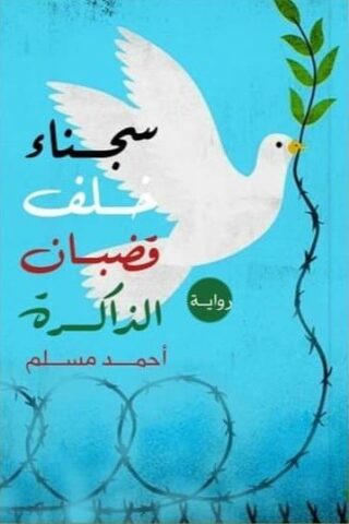 شعرية الهامش وسرد الريف المهمش / بقلم: فراس حج محمد 46 شعرية الهامش وسرد الريف المهمش / بقلم: فراس حج محمد